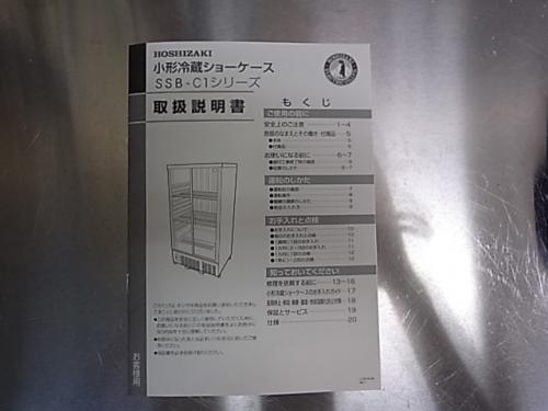 【直売激安】【2010年製】ホシザキ 小型冷蔵ショーケース SSB-70C1 木製ラック・ウッドラック